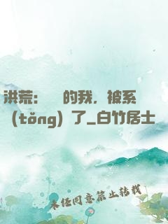洪荒：無敵的我，被系統(tǒng)騙了