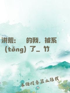 洪荒：無敵的我，被系統(tǒng)騙了
