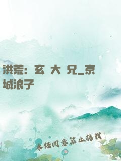 洪荒：玄門大師兄