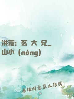 洪荒：玄門大師兄