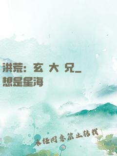 洪荒：玄門大師兄