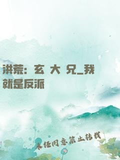 洪荒：玄門大師兄