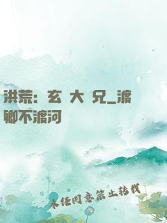 洪荒：玄門大師兄
