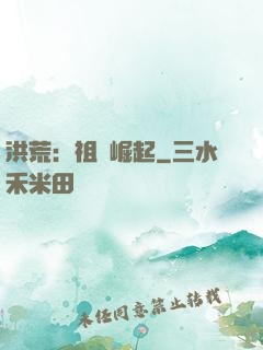 洪荒：祖龍崛起