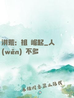 洪荒：祖龍崛起