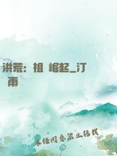 洪荒：祖龍崛起