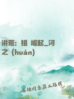 洪荒：祖龍崛起