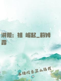 洪荒：祖龍崛起