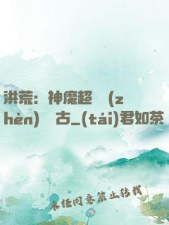 洪荒：神魔超賽鎮(zhèn)壓萬古