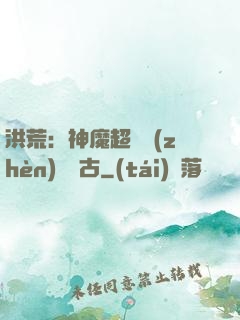 洪荒：神魔超賽鎮(zhèn)壓萬古