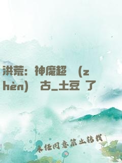 洪荒：神魔超賽鎮(zhèn)壓萬古