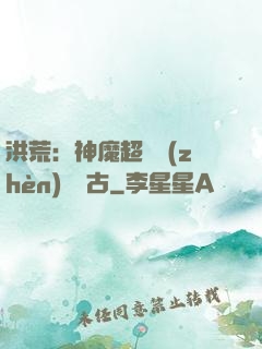 洪荒：神魔超賽鎮(zhèn)壓萬古