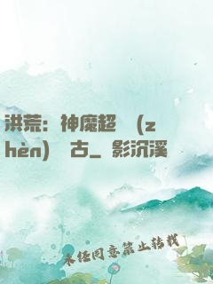洪荒：神魔超賽鎮(zhèn)壓萬古