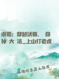 洪荒：穿越伏羲，開辟神話大羅法