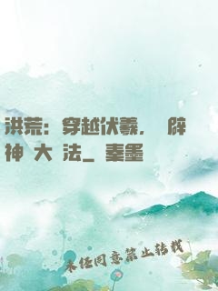 洪荒：穿越伏羲，開辟神話大羅法