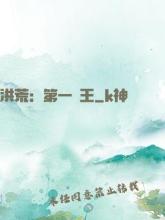 洪荒：第一茍王