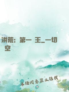 洪荒：第一茍王