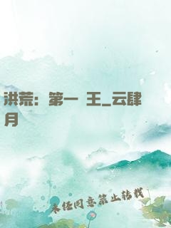 洪荒：第一茍王