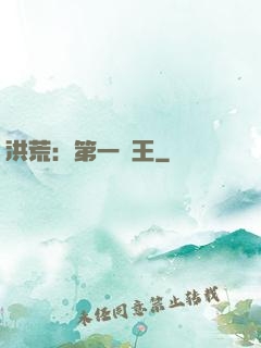 洪荒：第一茍王