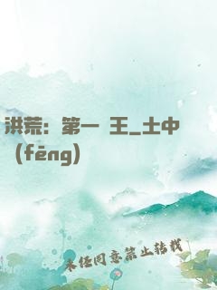 洪荒：第一茍王