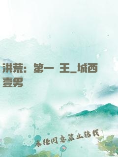 洪荒：第一茍王