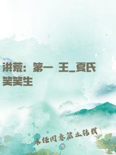 洪荒：第一茍王