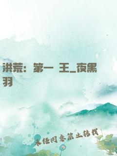 洪荒：第一茍王