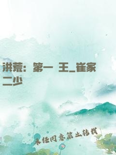 洪荒：第一茍王
