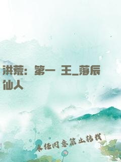 洪荒：第一茍王
