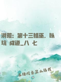洪荒：第十三祖巫，以坑慫成道