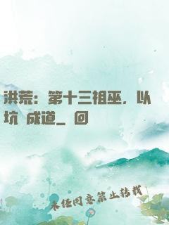 洪荒：第十三祖巫，以坑慫成道