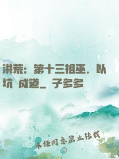 洪荒：第十三祖巫，以坑慫成道