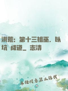 洪荒：第十三祖巫，以坑慫成道