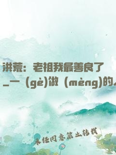 洪荒：老祖我最善良了
