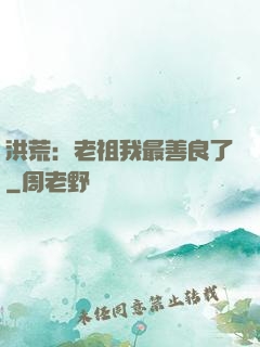 洪荒：老祖我最善良了