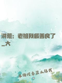 洪荒：老祖我最善良了
