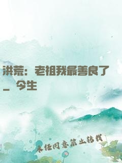洪荒：老祖我最善良了