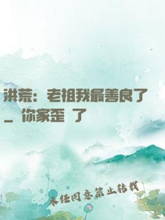 洪荒：老祖我最善良了