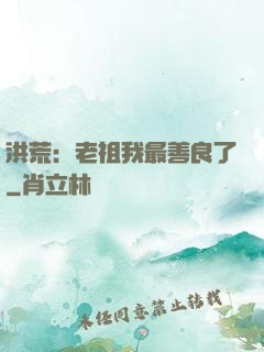 洪荒：老祖我最善良了