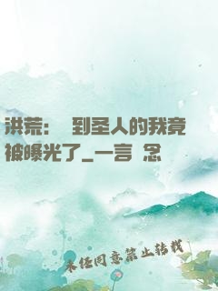 洪荒：茍到圣人的我竟被曝光了