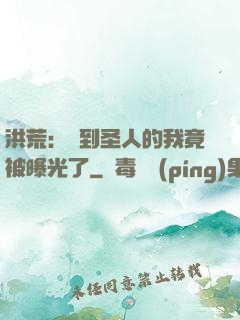 洪荒：茍到圣人的我竟被曝光了