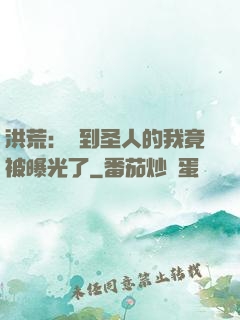 洪荒：茍到圣人的我竟被曝光了