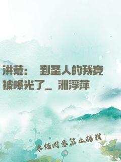 洪荒：茍到圣人的我竟被曝光了