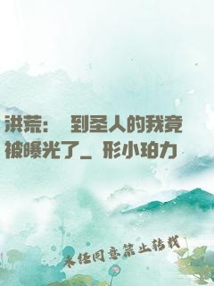 洪荒：茍到圣人的我竟被曝光了