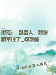 洪荒：茍到圣人，我快藏不住了