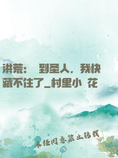 洪荒：茍到圣人，我快藏不住了