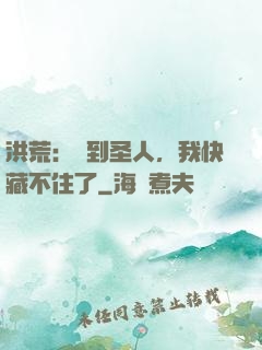 洪荒：茍到圣人，我快藏不住了