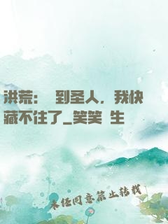 洪荒：茍到圣人，我快藏不住了
