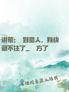洪荒：茍到圣人，我快藏不住了