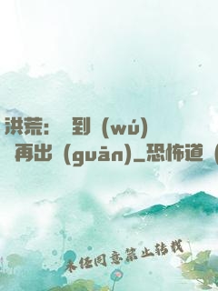 洪荒：茍到無(wú)敵再出關(guān)